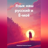 . ЯЗЫК НАШ РУССКИЙ И Ё-МОЁ