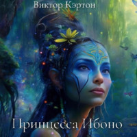 Виктор Кэртон. Принцесса Ибоно