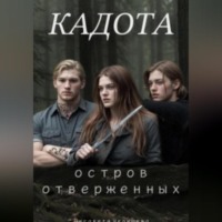 . Кадота: Остров отверженных