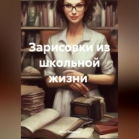 . Зарисовки из школьной жизни