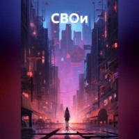 . СВОи