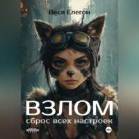 . Взлом