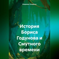 Владимир Евгеньевич Солодихин. История Бориса Годунова и Смутного времени
