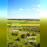. Краткая психология современной эпохи