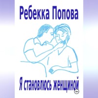 . Я становлюсь женщиной