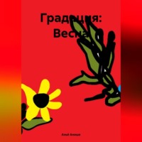 . Градация: Весна