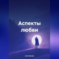 . Аспекты любви