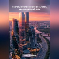 Роман Юрьевич Замбаев. Секреты современного богатства: Краснодарский путь