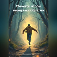 . Сбежать, чтобы вернуться обратно