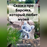 . Сказка про Барсика, который любит музей