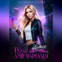 . Роза, цветок для чародея.
