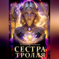 . Сестра тролля