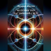 . Материя – это застывший свет