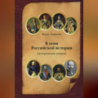 . В тени Российской истории (часть первая)