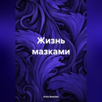 . Жизнь мазками