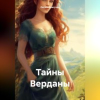 Оксана Довгучец. Тайны Верданы