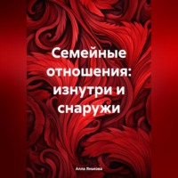 . Семейные отношения: изнутри и снаружи