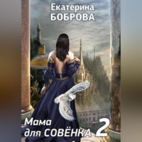 . Мама для Совенка. Часть 2