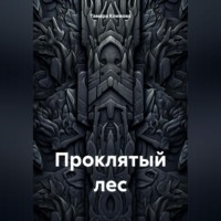 Тамара Климова. Проклятый лес