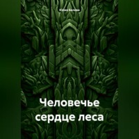 . Человечье сердце леса