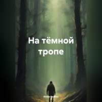 . На тёмной тропе