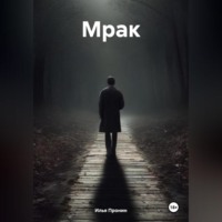 . Мрак