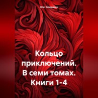 . Кольцо приключений. В семи томах. Книги 1-4