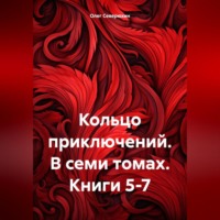 . Кольцо приключений. В семи томах. Книги 5-7