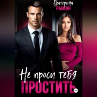 . Не проси тебя простить