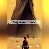 . Черный лотос
