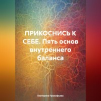 . ПРИКОСНИСЬ К СЕБЕ. Пять основ внутреннего баланса