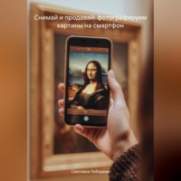 . Снимай и продавай: фотографируем картины на смартфон