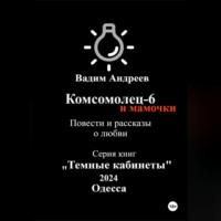 Вадим Андреев. Комсомолец-6 и мамочки. Повести и рассказы о любви