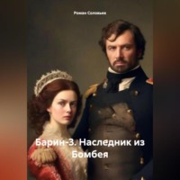 . Барин-3. Наследник из Бомбея