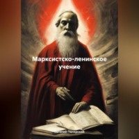 . Марксистско-ленинское учение