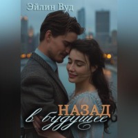 . Назад в будущее