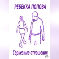 . Серьезные отношения