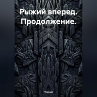 Темный. Рыжий вперед. Продолжение.