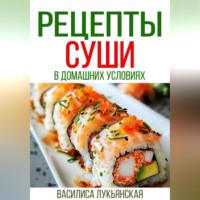 . Рецепты суши в домашних условиях