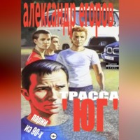 . Трасса «Юг». Парни из 90-х