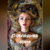 . Последняя ария