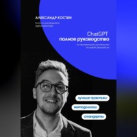. ChatGPT. Полное руководство