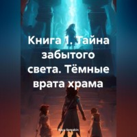 . Тайна забытого света. Тёмные врата храма