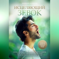 . Исцеляющий зевок