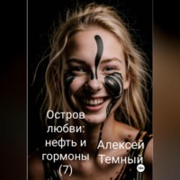 . Остров любви: нефть и гормоны (7)
