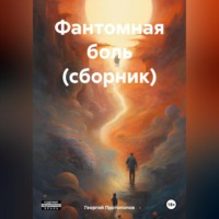 Георгий Викторович Протопопов. Фантомная боль (сборник)