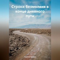 . Строки безмолвия в конце дневного пути