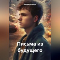 . Письма из будущего