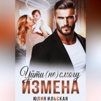 . Измена. Уйти (не) смогу