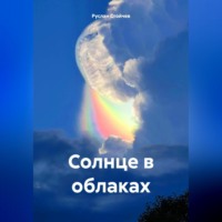 . Солнце в облаках